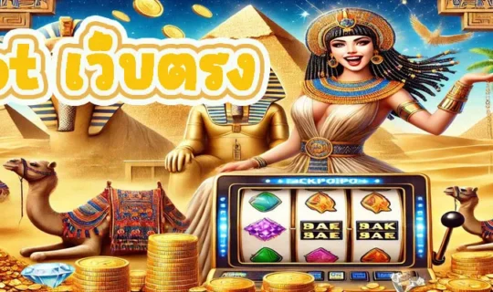 Slot เว็บตรง