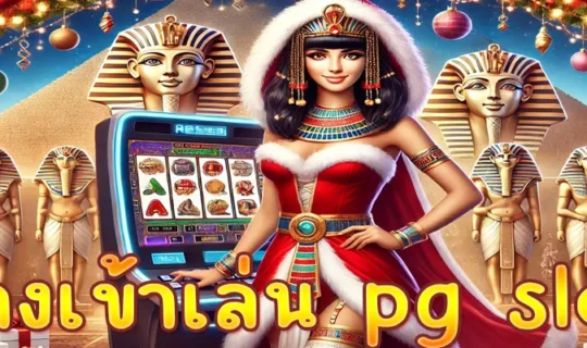 ทางเข้าเล่น pg slot