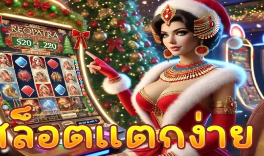 สล็อตแตกง่าย