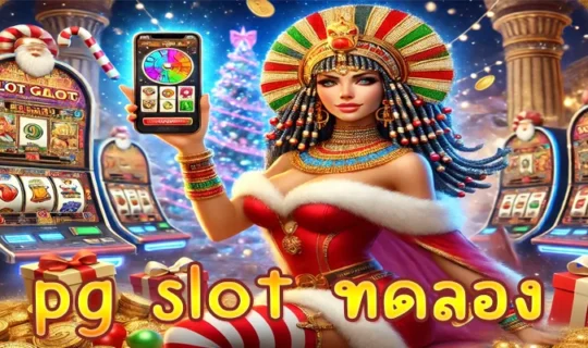 pg slot ทดลอง