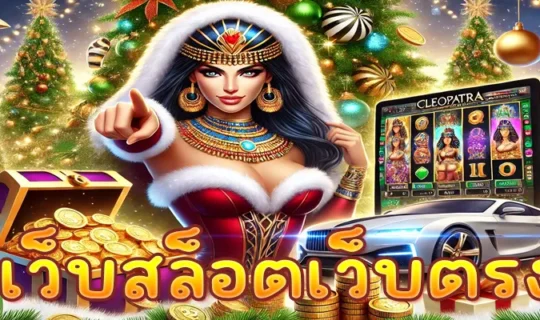 เว็บสล็อตเว็บตรง
