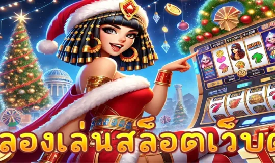ทดลองเล่นสล็อตเว็บตรง
