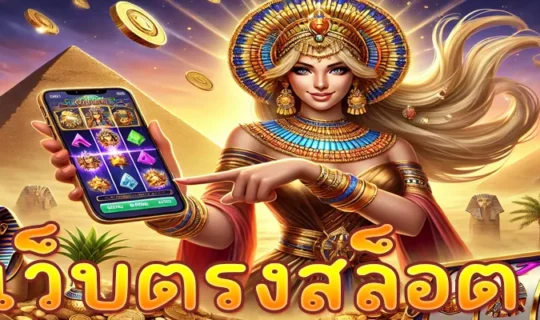 เว็บตรงสล็อต