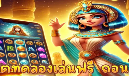 สล็อตทดลองเล่นฟรี ถอนได้