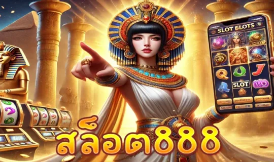 สล็อต888