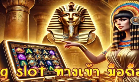 pg slot ทางเข้า มือถือ