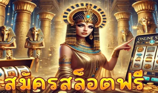 สมัครสล็อตฟรี