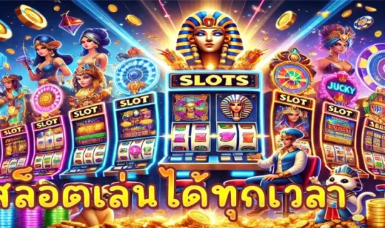 สล็อตเล่นได้ทุกเวลา