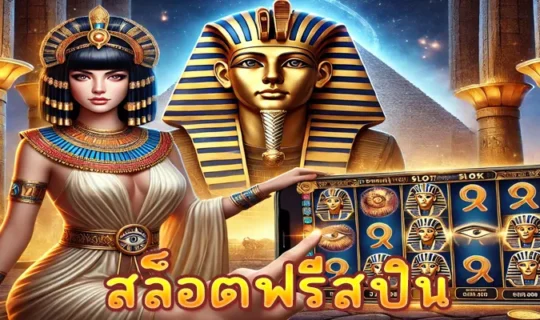 สล็อตฟรีสปิน