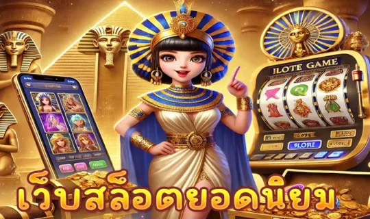 เว็บสล็อตยอดนิยม