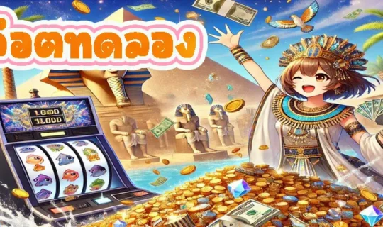 สล็อตทดลอง
