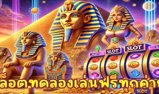สล็อตทดลองเล่นฟรีทุกค่าย
