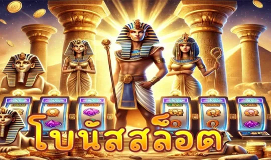โบนัสสล็อต