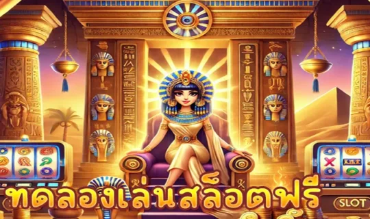 ทดลองเล่นสล็อตฟรี
