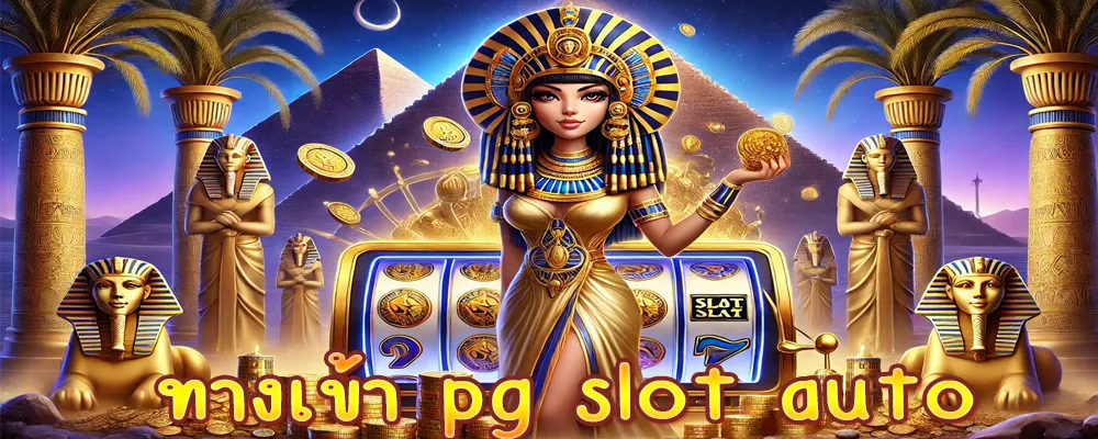 ทางเข้า pg slot auto